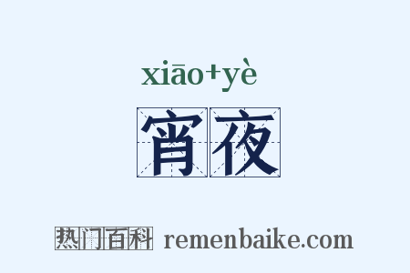 宵夜是什么意思的图片